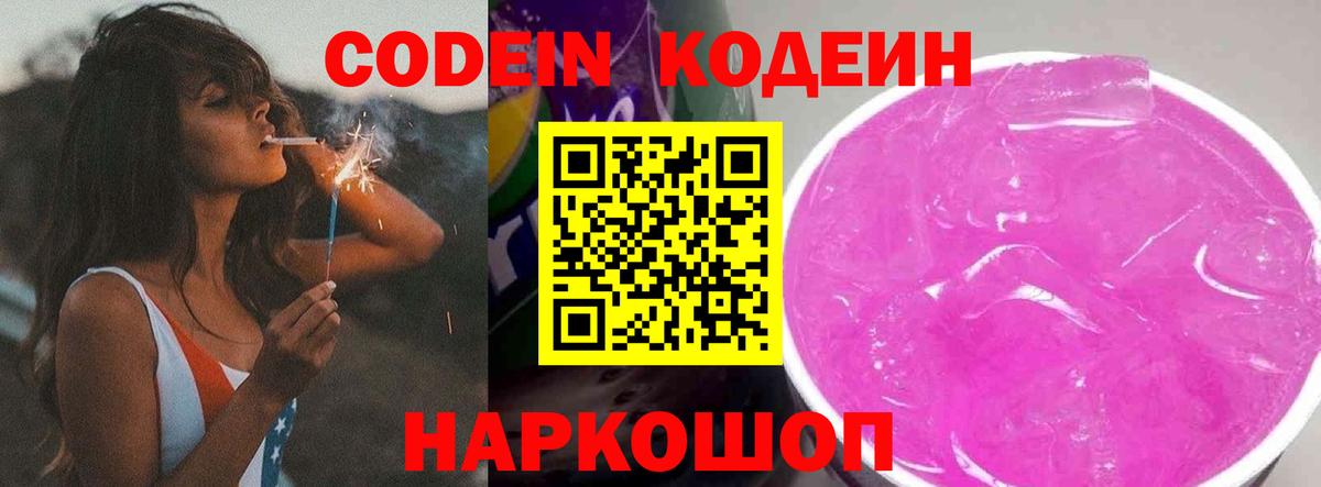 Кодеин напиток Lean (лин)  Кодеиновый сироп Lean Purple Drank  Тулун  Вход с VPN 